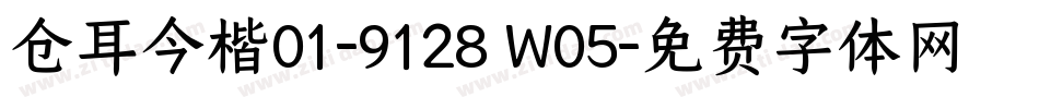 仓耳今楷01-9128 W05字体转换